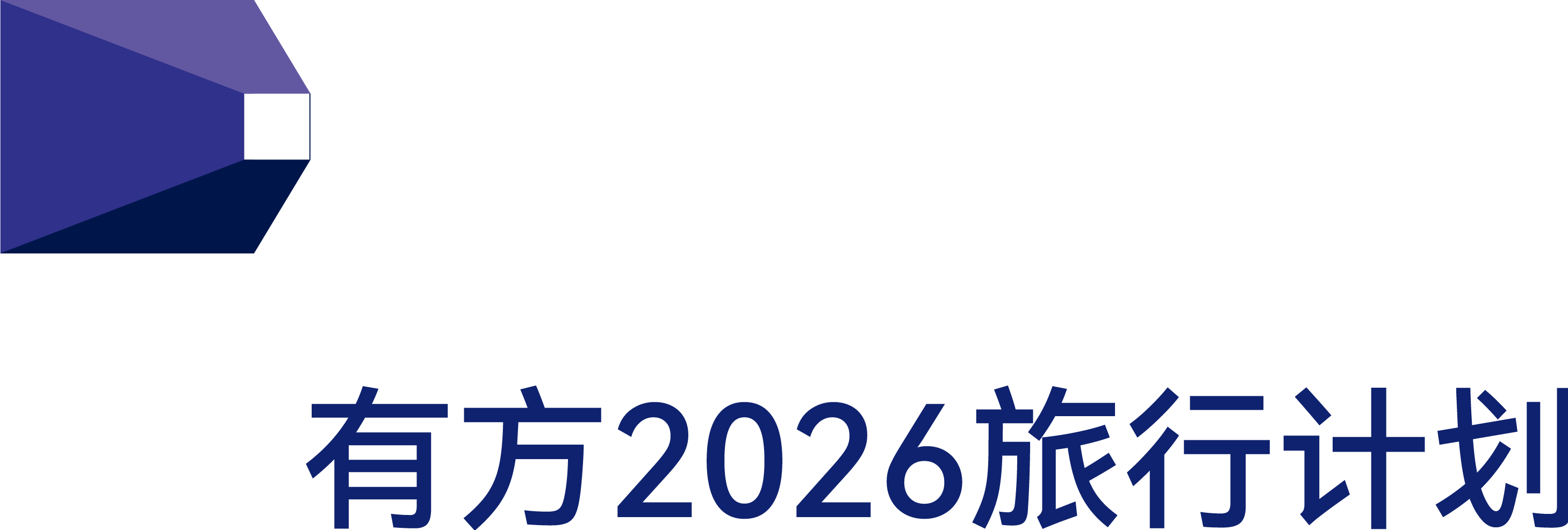 最高:交800抵2000|有方2026旅行预订优惠开放(图4) 最高:交800抵2000|有方2026旅行预订优惠开放(图4)