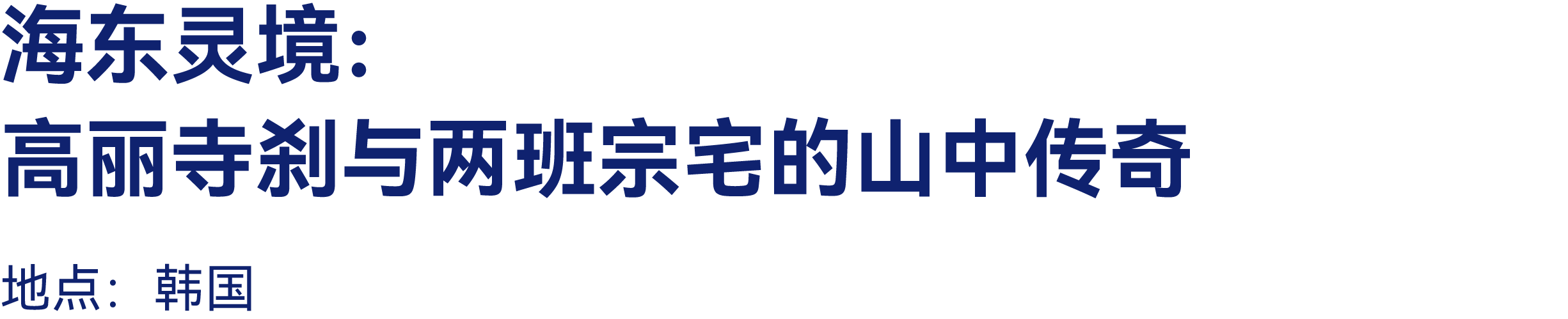 最高:交800抵2000|有方2026旅行预订优惠开放(图55) 最高:交800抵2000|有方2026旅行预订优惠开放(图55)