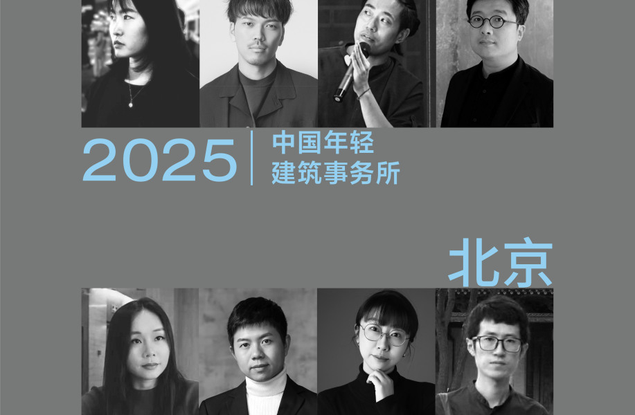 2025新锐榜｜7家北京年轻建筑事务所，与他们的年度作品