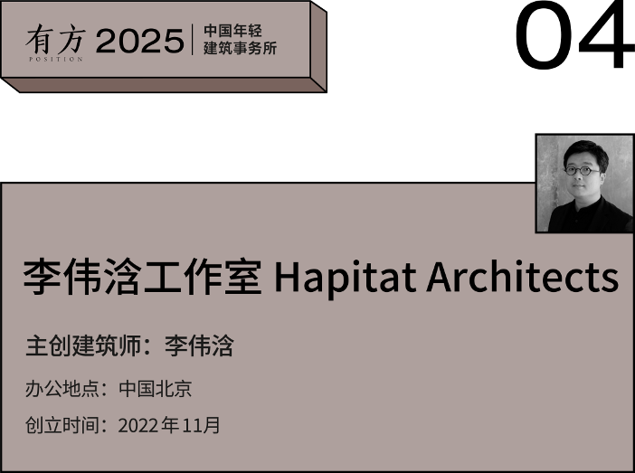 2025新锐榜|7家北京年轻建筑事务所,与他们的年度作品(图17) 2025新锐榜|7家北京年轻建筑事务所,与他们的年度作品(图17)