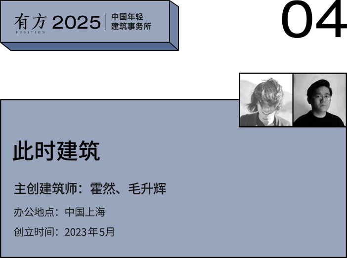 多元的解答：年轻事务所在上海｜2025建筑新锐榜(图17)