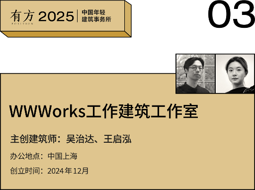 多元的解答：年轻事务所在上海｜2025建筑新锐榜(图12)