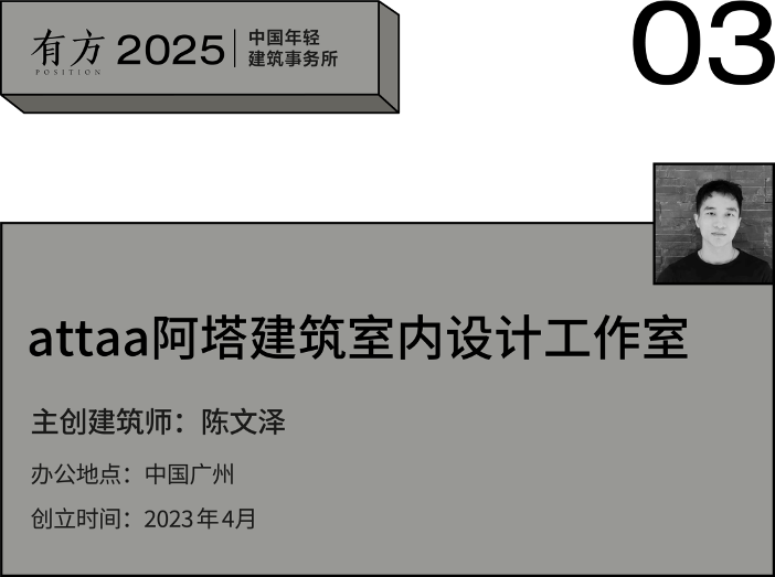2025新锐榜|五湖四海12家年轻事务所,和他们的年度答卷(图12) 2025新锐榜|五湖四海12家年轻事务所,和他们的年度答卷(图12)