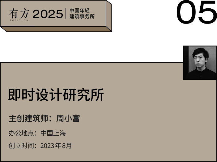 多元的解答：年轻事务所在上海｜2025建筑新锐榜(图22)