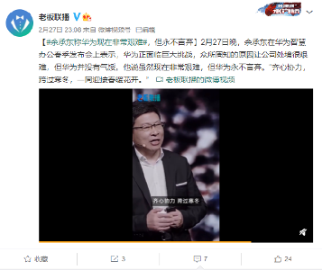 余承东：虽然现在非常艰难，但华为并没气馁(图1)