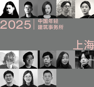 多元的解答：年轻事务所在上海｜2025建筑新锐榜(图1)