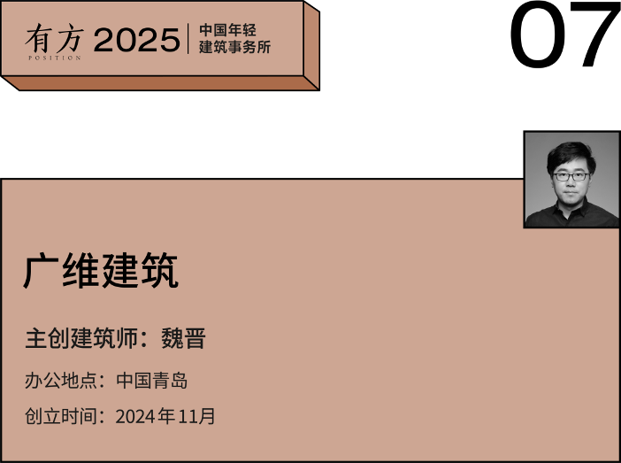 2025新锐榜|五湖四海12家年轻事务所,和他们的年度答卷(图32) 2025新锐榜|五湖四海12家年轻事务所,和他们的年度答卷(图32)