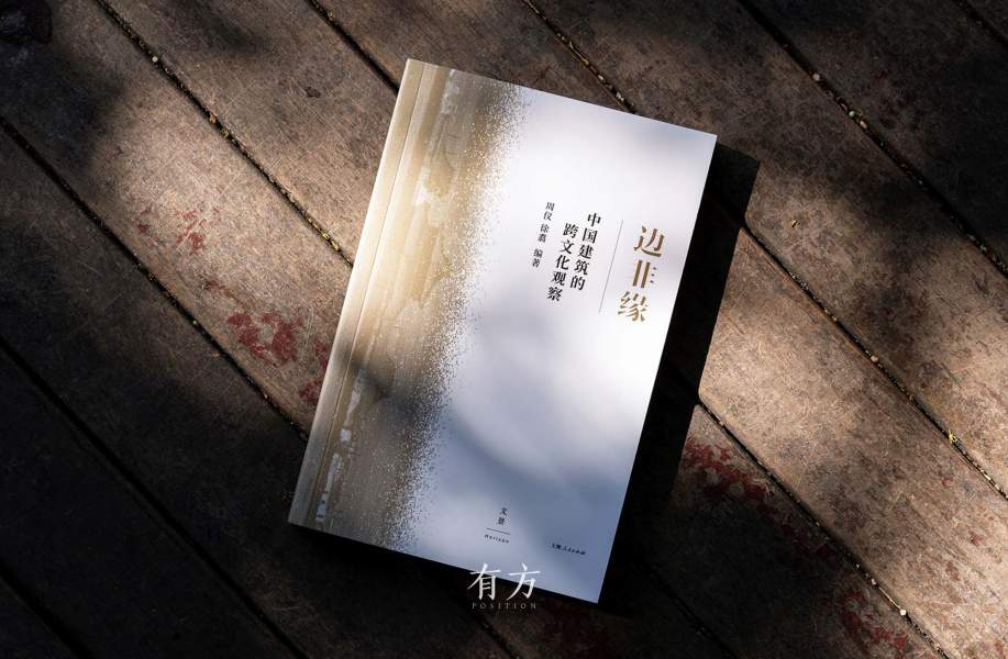 有方最新出版物《边非缘：中国建筑的跨文化观察》｜现货发售，限时3天包邮