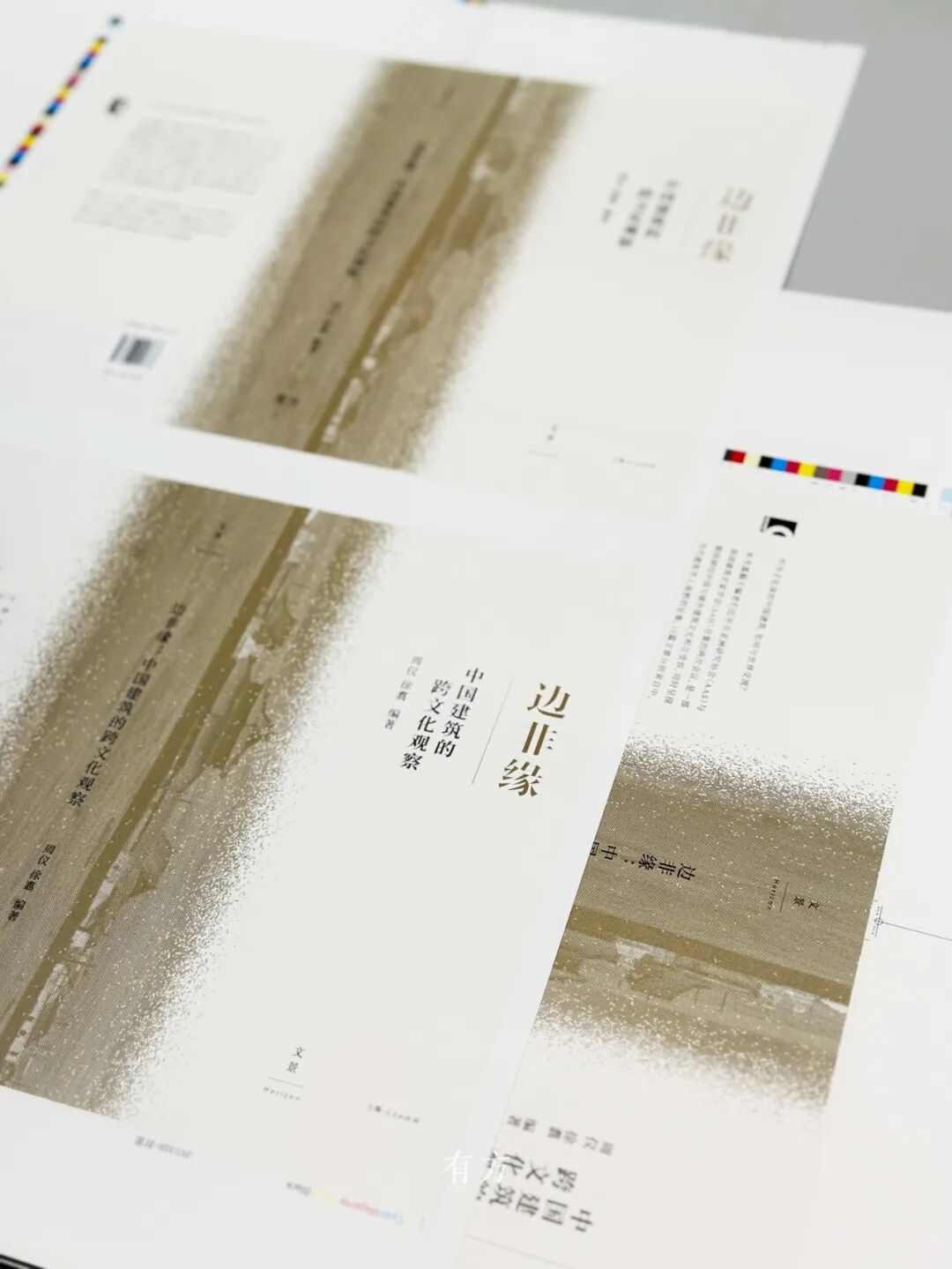 有方最新出版物《边非缘：中国建筑的跨文化观察》｜现货发售，限时3天包邮(图30)