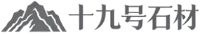 十九号石材