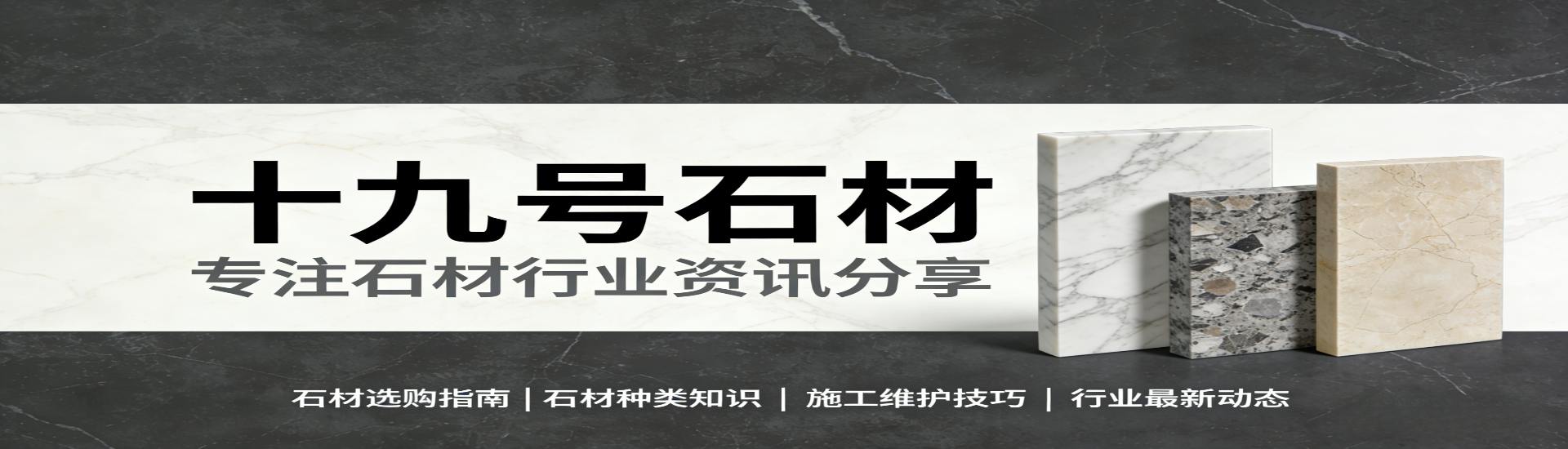 十九号石材