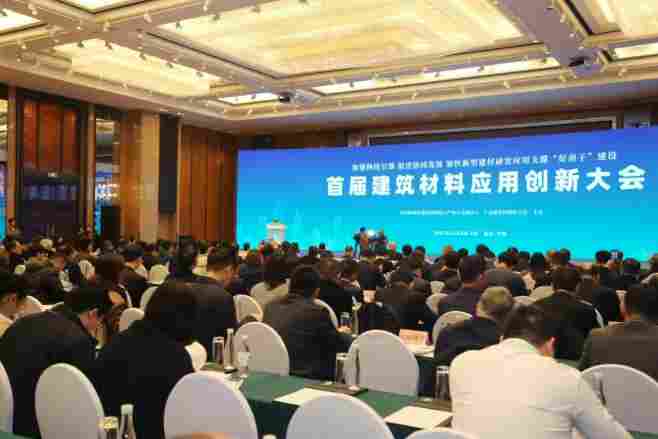 首届建筑材料应用创新大会在宁波召开