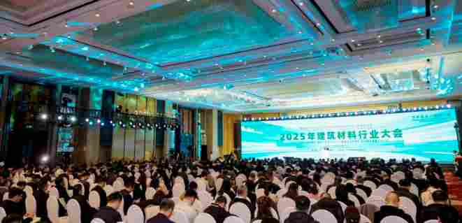 2025年建筑材料行业大会在宁波举行！建筑材料行业科技创新大会同期召开