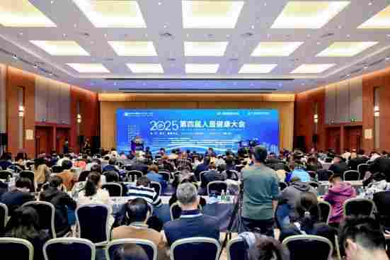 2025（第四届）人居健康大会在京召开